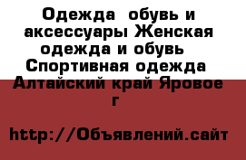 Одежда, обувь и аксессуары Женская одежда и обувь - Спортивная одежда. Алтайский край,Яровое г.